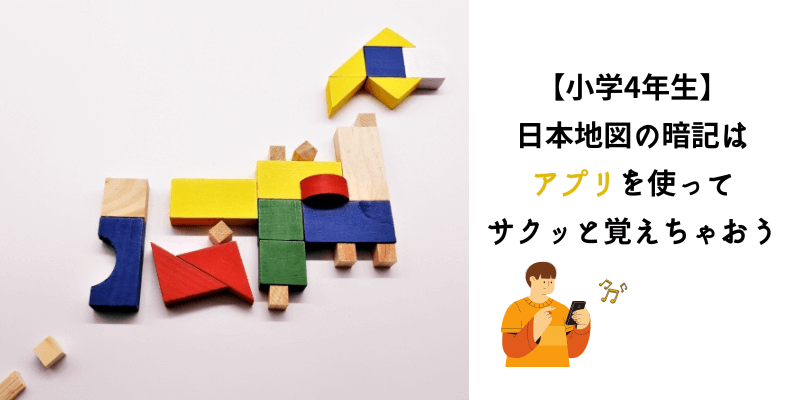 小学4年生 日本地図の暗記はアプリを使ってサクッと覚えちゃ