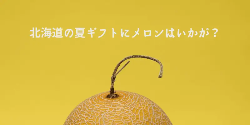 北海道のお中元事情】夏の贈り物にはやっぱりメロンが人気 | Aoba's Lifestyle