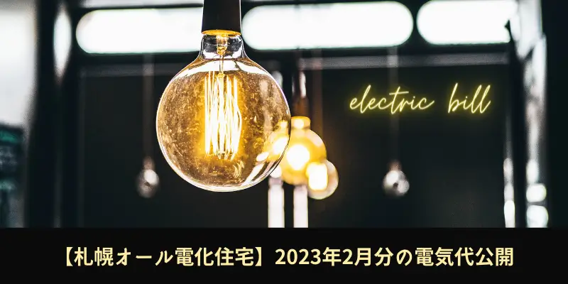 2023年2月電気代公開